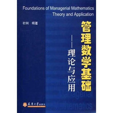 管理数学基础:理论与应用(修订版)