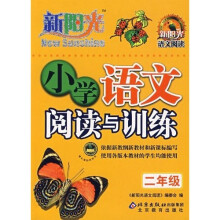 新阳光语文阅读：小学语文阅读与训练（2年级）