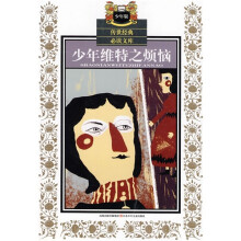 传世经典必读文库:少年维特之烦恼(少年版)