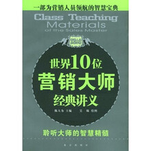 世界10位营销大师经典讲义