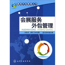 服务外包管理丛书：会展服务外包管理