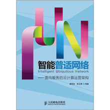 智能普适网络：面向服务的云计算运营架构
