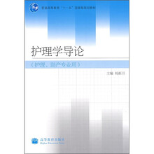 普通高等教育“十一五”国家级规划教材：护理学导论（护理、助产专业用）