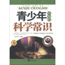 青少年应知的科学常识
