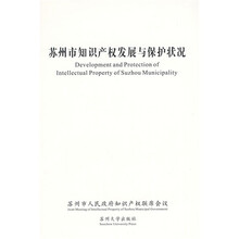 苏州市知识产权发展与保护状况