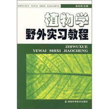 植物学野外实习教程