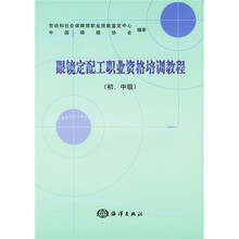 眼镜定配工职业资格培训教程(初、中级)