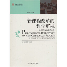 新课程改革的哲学审视：寻求恰当的改革之路