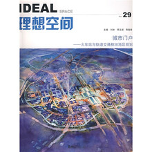 理想空间·城市门户:火车站与轨道交通枢纽地区规划