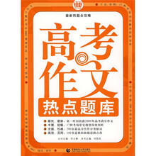 高考作文热点题库（第2版）
