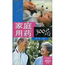 家庭用药300忌