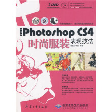 中文版Photoshop CS4时尚服装表现技法(附DVD光盘2张)