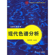 现代色谱分析