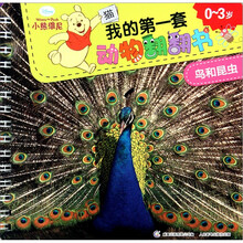 小熊维尼我的第一套动物翻翻书：鸟和昆虫（0-3岁）