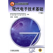 高职高专规划教材(电子与信息技术应用专业):现代电子技术基础(下)