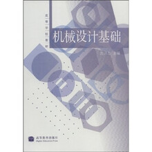 高等学校教材：机械设计基础