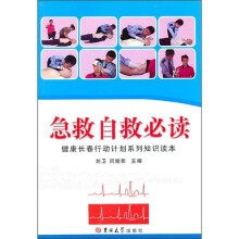 急救自救必读:健康长春行动计划系列知识读本