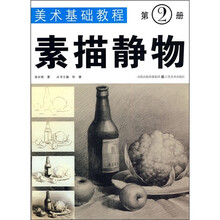 美术基础教程（第2册）：素描静物