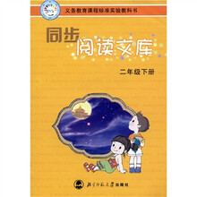 同步阅读文库（2年级下）