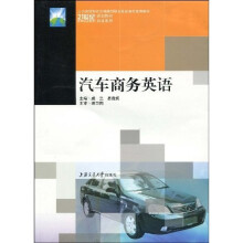 21世纪高等职业教育规划教材·双证系列：汽车商务英语