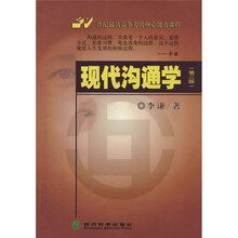 现代沟通学（第3版）