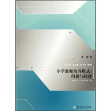 小学教师培养模式--问题与抉择