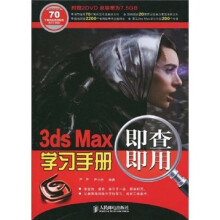 3ds Max即查即用学习手册-附2张DVD