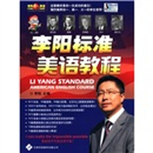 李阳标准美语教程