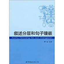 叙述分层和句子镶嵌