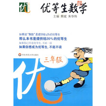 优等生数学（3年级）