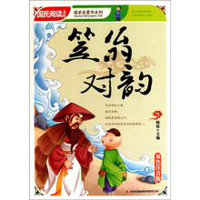 国民阅读文库·国学启蒙书系列：笠翁对韵（双色注音版）