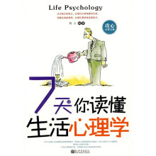 7天让你读懂生活心理学