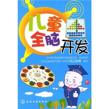 儿童全脑开发