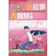 小故事大智慧全集