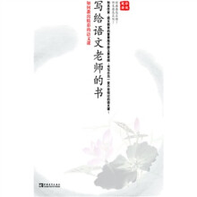 写给语文老师的书:如何教出精彩的语文课