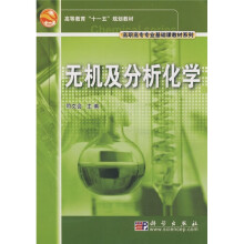 无机及分析化学