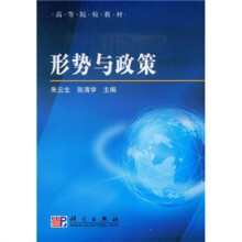 高等院校教材：形势与政策