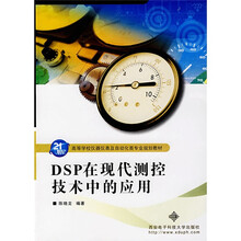 高等学校仪器仪表及自动化类专业规划教材:DSP在现代测控技术中的应用