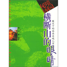 横断山的眼睛：镜头下的西南边地人家