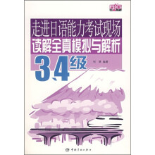 走进日语能力考试现场读解全真模拟与解析(3、4级)