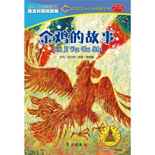 好孩子阶梯悦读·好孩子幼小衔接桥梁书：金鸡的故事（5～7岁）