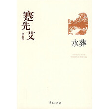 蹇先艾代表作：水葬