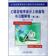 C语言程序设计上机指导与习题解答(21世纪高等院校计算机专业规划教材)