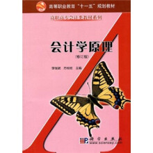高等职业教育“十一五”规划教材·高职高专会计类教材系列:会计学原理(修订版)