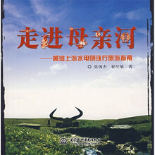 走进母亲河：黄河上游水电明珠行旅游指南