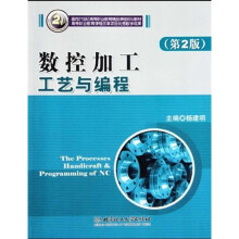 面向21世纪高等职业教育精品课程规划教材:数控加工工艺与编程(第2版)