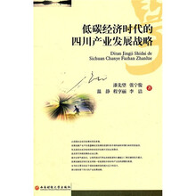 低碳经济时代的四川产业发展战略