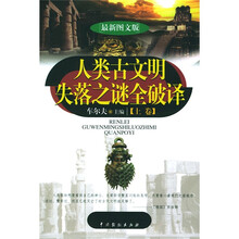 人类古文明失落之谜全破译（上下）（最新图文版）（附光盘1片）
