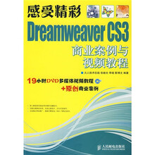 感受精彩:Dreamweaver CS3商业案例与视频教程