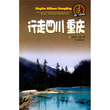 酷驴·行走中国：行走四川重庆